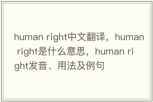 human right中文翻譯，human right是什么意思，human right發(fā)音、用法及例句