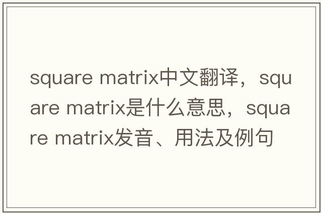 square matrix中文翻譯，square matrix是什么意思，square matrix發(fā)音、用法及例句