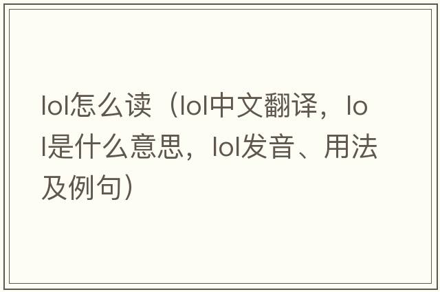 lol怎么讀（lol中文翻譯，lol是什么意思，lol發(fā)音、用法及例句）