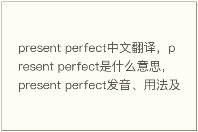 present perfect中文翻譯，present perfect是什么意思，present perfect發(fā)音、用法及例句
