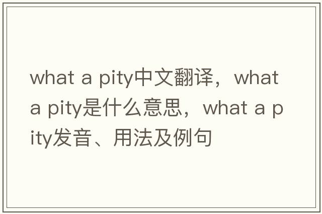 what a pity中文翻譯，what a pity是什么意思，what a pity發(fā)音、用法及例句