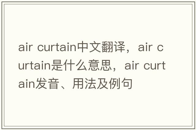 air curtain中文翻譯，air curtain是什么意思，air curtain發(fā)音、用法及例句