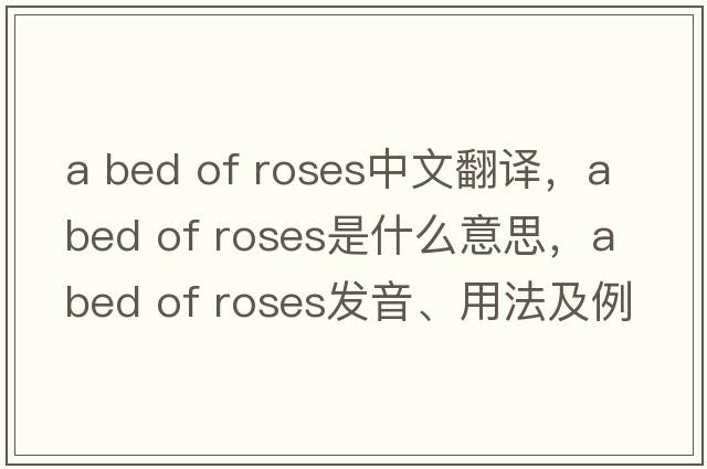 a bed of roses中文翻譯，a bed of roses是什么意思，a bed of roses發(fā)音、用法及例句