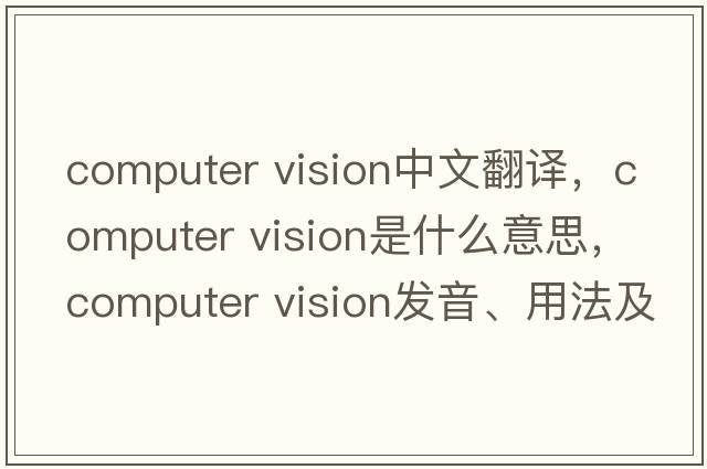 computer vision中文翻譯，computer vision是什么意思，computer vision發(fā)音、用法及例句