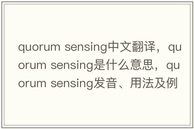 quorum sensing中文翻譯，quorum sensing是什么意思，quorum sensing發(fā)音、用法及例句