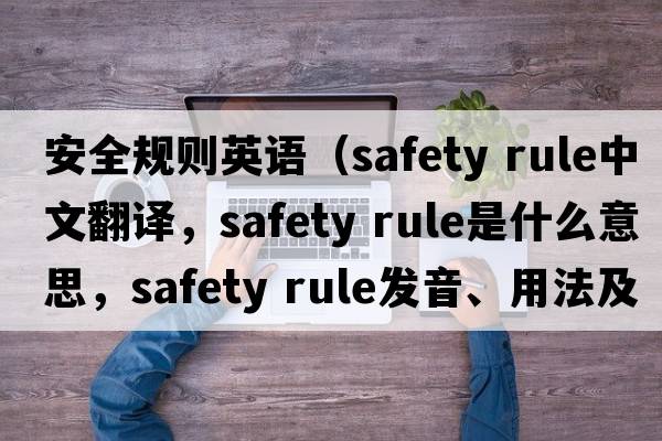 安全規則英語(yǔ)（safety rule中文翻譯，safety rule是什么意思，safety rule發(fā)音、用法及例句）