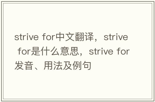 strive for中文翻譯，strive for是什么意思，strive for發(fā)音、用法及例句