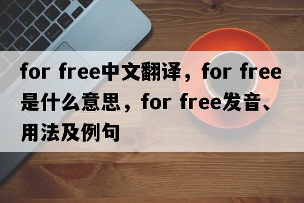 For free中文翻譯，For free是什么意思，For free發(fā)音、用法及例句