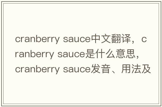 cranberry sauce中文翻譯，cranberry sauce是什么意思，cranberry sauce發(fā)音、用法及例句