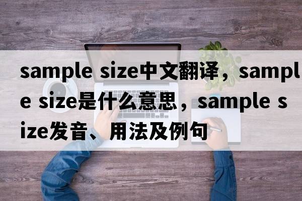 sample size中文翻譯，sample size是什么意思，sample size發(fā)音、用法及例句