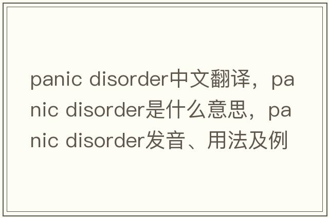 panic disorder中文翻譯，panic disorder是什么意思，panic disorder發(fā)音、用法及例句