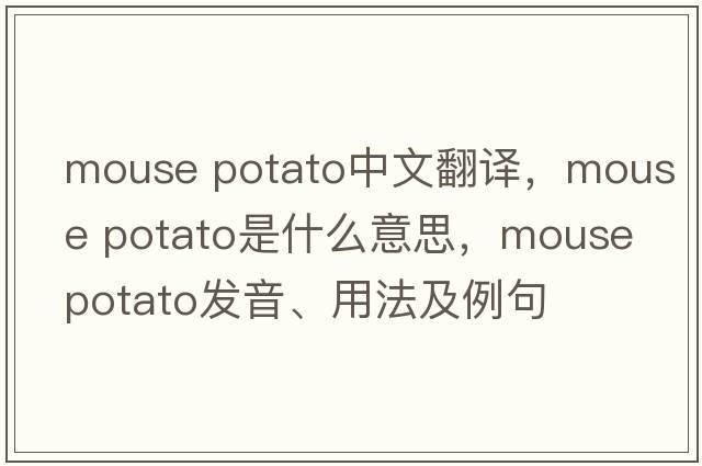 mouse potato中文翻譯，mouse potato是什么意思，mouse potato發(fā)音、用法及例句
