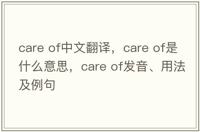 care of中文翻譯，care of是什么意思，care of發(fā)音、用法及例句