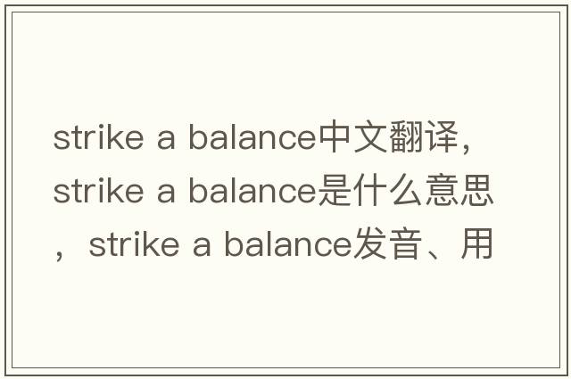 strike a balance中文翻譯，strike a balance是什么意思，strike a balance發(fā)音、用法及例句