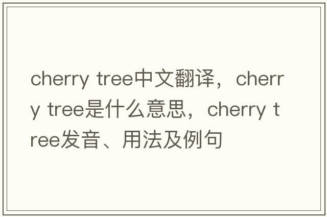 cherry tree中文翻譯，cherry tree是什么意思，cherry tree發(fā)音、用法及例句
