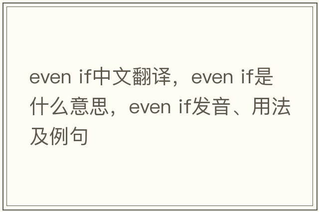 even if中文翻譯，even if是什么意思，even if發(fā)音、用法及例句