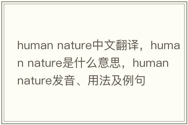 human nature中文翻譯，human nature是什么意思，human nature發(fā)音、用法及例句