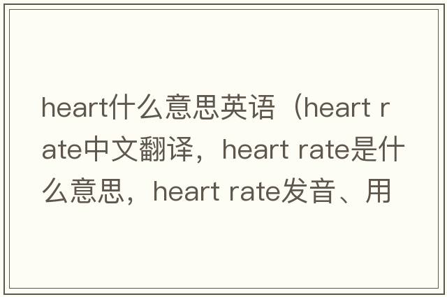 heart什么意思英語(yǔ)（heart rate中文翻譯，heart rate是什么意思，heart rate發(fā)音、用法及例句）