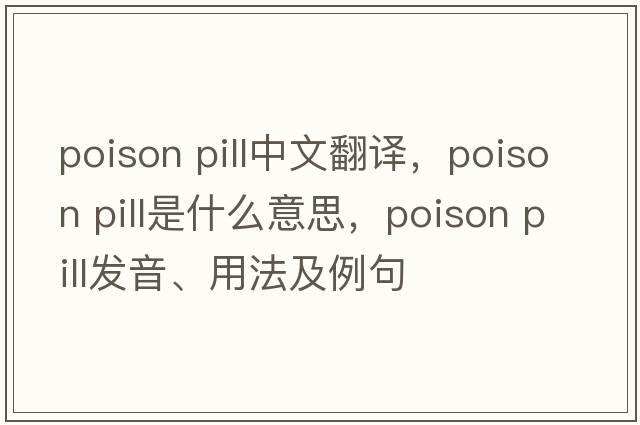 poison pill中文翻譯，poison pill是什么意思，poison pill發(fā)音、用法及例句