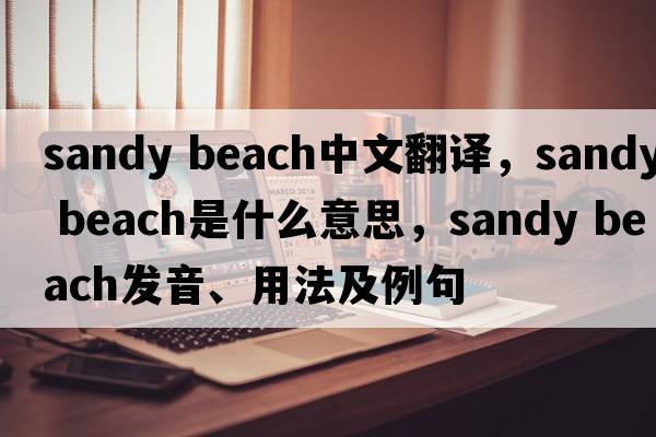 sandy beach中文翻譯，sandy beach是什么意思，sandy beach發(fā)音、用法及例句