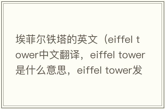 埃菲爾鐵塔的英文（Eiffel Tower中文翻譯，Eiffel Tower是什么意思，Eiffel Tower發(fā)音、用法及例句）