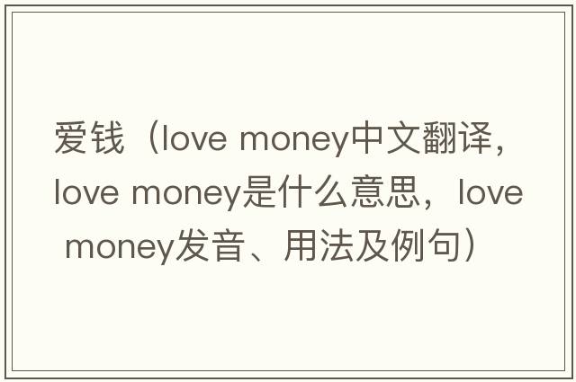 愛(ài)錢(qián)（love money中文翻譯，love money是什么意思，love money發(fā)音、用法及例句）