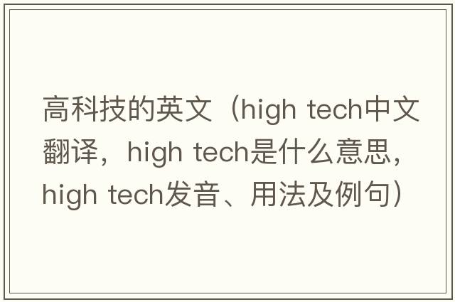 高科技的英文（high tech中文翻譯，high tech是什么意思，high tech發(fā)音、用法及例句）