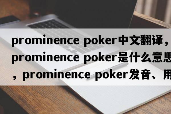 prominence poker中文翻譯，prominence poker是什么意思，prominence poker發(fā)音、用法及例句