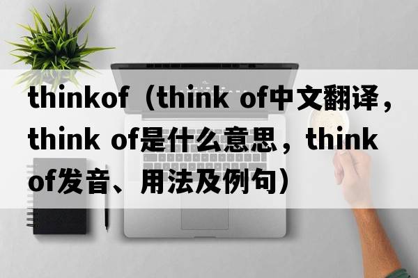 thinkof（think of中文翻譯，think of是什么意思，think of發(fā)音、用法及例句）