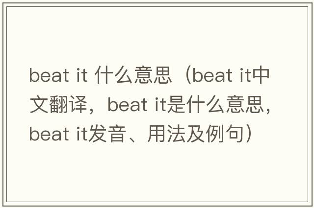 beat it 什么意思（Beat It中文翻譯，Beat It是什么意思，Beat It發(fā)音、用法及例句）