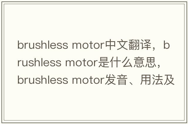 brushless motor中文翻譯，brushless motor是什么意思，brushless motor發(fā)音、用法及例句