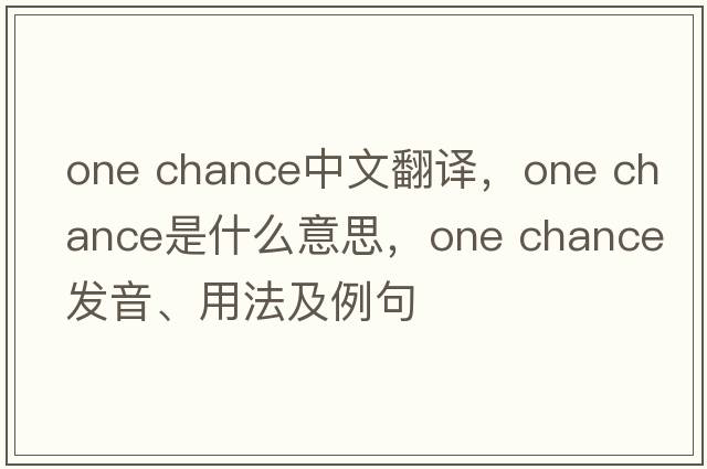 One Chance中文翻譯，One Chance是什么意思，One Chance發(fā)音、用法及例句