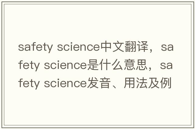 safety science中文翻譯，safety science是什么意思，safety science發(fā)音、用法及例句