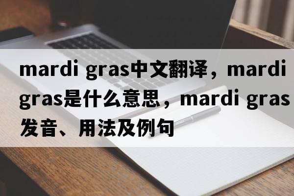 mardi gras中文翻譯，mardi gras是什么意思，mardi gras發(fā)音、用法及例句