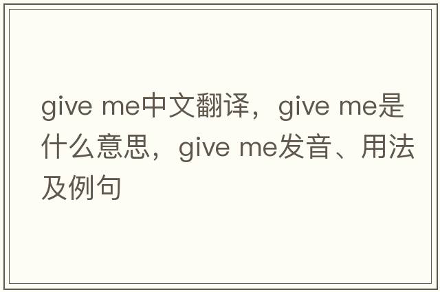 give me中文翻譯，give me是什么意思，give me發(fā)音、用法及例句