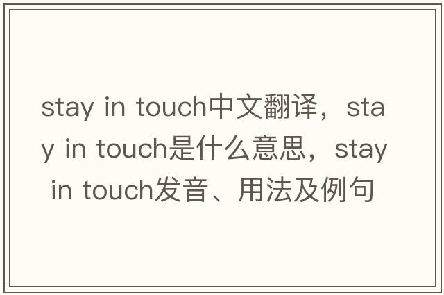 stay in touch中文翻譯，stay in touch是什么意思，stay in touch發(fā)音、用法及例句