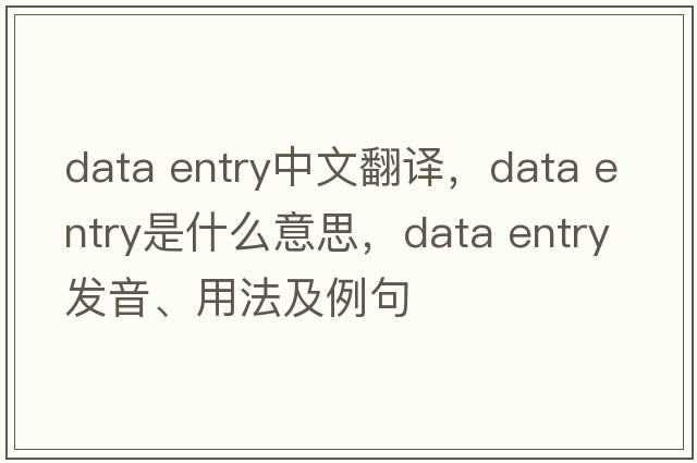 data entry中文翻譯，data entry是什么意思，data entry發(fā)音、用法及例句