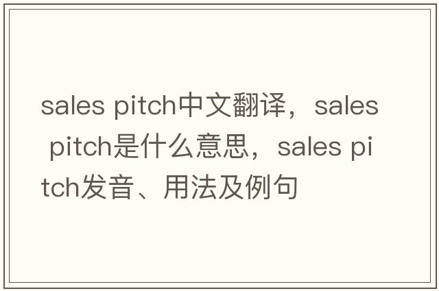 sales pitch中文翻譯，sales pitch是什么意思，sales pitch發(fā)音、用法及例句