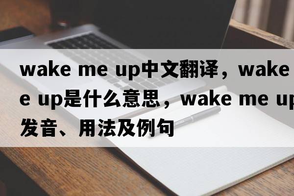 wake me up中文翻譯，wake me up是什么意思，wake me up發(fā)音、用法及例句