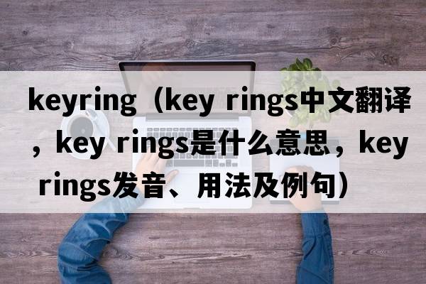 keyring（key rings中文翻譯，key rings是什么意思，key rings發(fā)音、用法及例句）