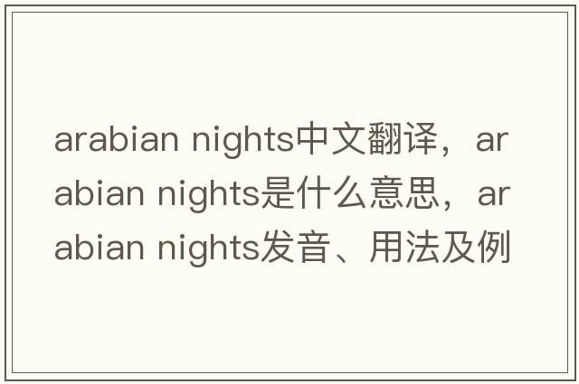 arabian nights中文翻譯，arabian nights是什么意思，arabian nights發(fā)音、用法及例句