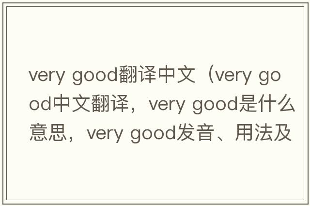 very good翻譯中文（very good中文翻譯，very good是什么意思，very good發(fā)音、用法及例句）