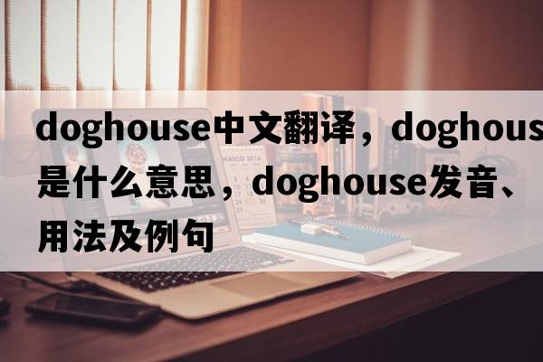 doghouse中文翻譯，doghouse是什么意思，doghouse發(fā)音、用法及例句