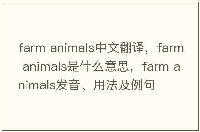 farm animals中文翻譯，farm animals是什么意思，farm animals發(fā)音、用法及例句
