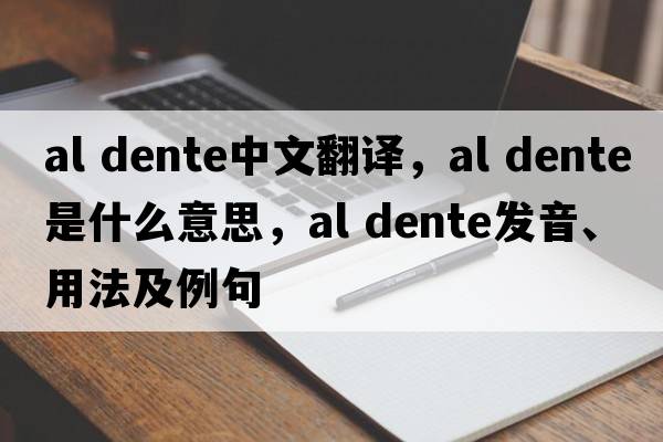 al dente中文翻譯，al dente是什么意思，al dente發(fā)音、用法及例句
