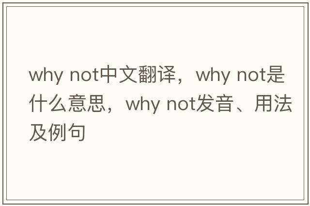 why not中文翻譯，why not是什么意思，why not發(fā)音、用法及例句