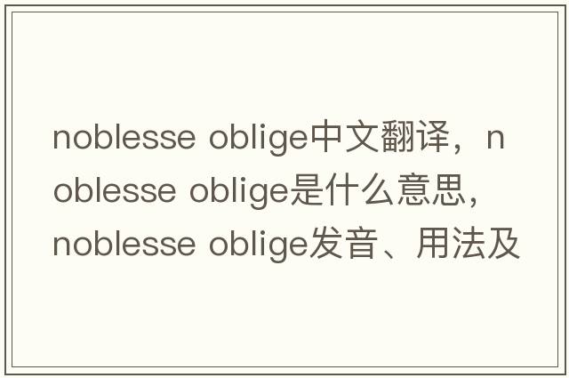 noblesse oblige中文翻譯，noblesse oblige是什么意思，noblesse oblige發(fā)音、用法及例句