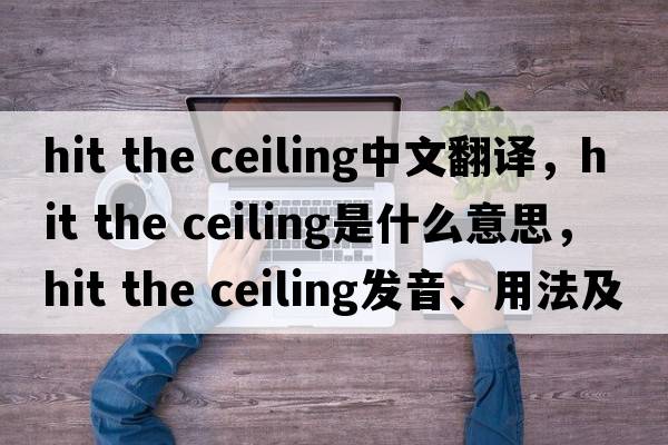 hit the ceiling中文翻譯，hit the ceiling是什么意思，hit the ceiling發(fā)音、用法及例句