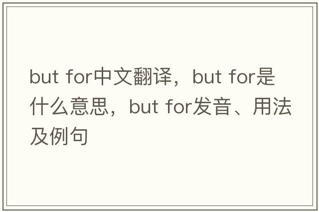 but for中文翻譯，but for是什么意思，but for發(fā)音、用法及例句