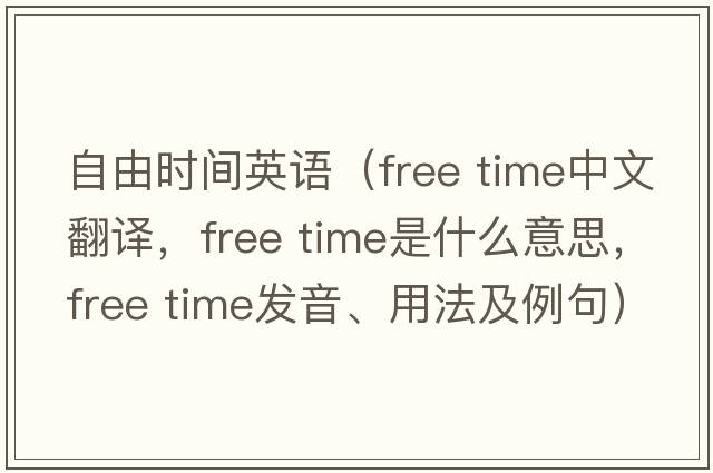 自由時(shí)間英語(yǔ)（free time中文翻譯，free time是什么意思，free time發(fā)音、用法及例句）
